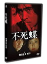 【中古】(非常に良い)金田一耕助TVシリーズ 不死蝶 [DVD]