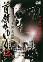 【中古】首領がゆく 2 [DVD]