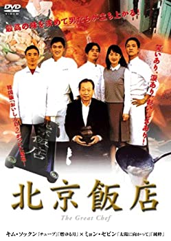 【中古】(非常に良い)北京飯店 [DVD]