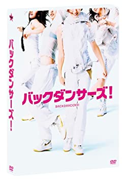 【中古】バックダンサーズ! プレミアムエディション [DVD]