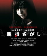 【中古】(未使用・未開封品)親指さがし スタンダード・エディション [DVD]