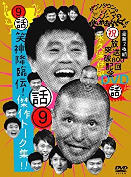 【中古】(非常に良い)ダウンタウンのガキの使いやあらへんで 9 笑神降臨伝 傑作トーク集 DVD