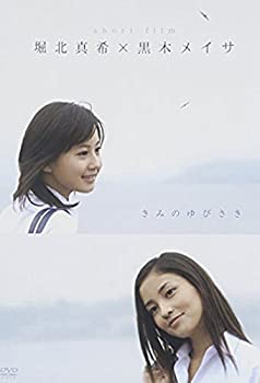 【中古】堀北真希×黒木メイサ short film『きみのゆびさき』 [DVD]