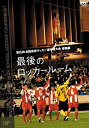 【中古】第85回 全国高校サッカー選手権大会 総集編 最後のロッカールーム [DVD]【メーカー名】バップ【メーカー型番】【ブランド名】バップ【商品説明】第85回 全国高校サッカー選手権大会 総集編 最後のロッカールーム [DVD]当店では初期不良に限り、商品到着から7日間は返品を 受付けております。他モールとの併売品の為、完売の際はご連絡致しますのでご了承ください。中古品の商品タイトルに「限定」「初回」「保証」などの表記がありましても、特典・付属品・保証等は付いておりません。品名に【import】【輸入】【北米】【海外】等の国内商品でないと把握できる表記商品について国内のDVDプレイヤー、ゲーム機で稼働しない場合がございます。予めご了承の上、購入ください。掲載と付属品が異なる場合は確認のご連絡をさせていただきます。ご注文からお届けまで1、ご注文⇒ご注文は24時間受け付けております。2、注文確認⇒ご注文後、当店から注文確認メールを送信します。3、お届けまで3〜10営業日程度とお考えください。4、入金確認⇒前払い決済をご選択の場合、ご入金確認後、配送手配を致します。5、出荷⇒配送準備が整い次第、出荷致します。配送業者、追跡番号等の詳細をメール送信致します。6、到着⇒出荷後、1〜3日後に商品が到着します。　※離島、北海道、九州、沖縄は遅れる場合がございます。予めご了承下さい。お電話でのお問合せは少人数で運営の為受け付けておりませんので、メールにてお問合せお願い致します。営業時間　月〜金　11:00〜17:00お客様都合によるご注文後のキャンセル・返品はお受けしておりませんのでご了承ください。