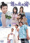 【中古】(非常に良い)想い出の渚 [DVD]