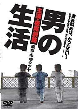 【中古】(未使用・未開封品)男の生活 [DVD]