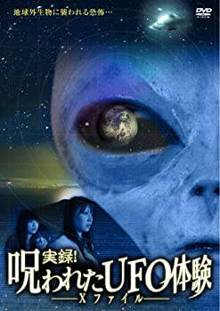 【中古】実録 呪われたUFO体験 ~Xファイル~ DVD 川連廣明.小沼恵子.松岡龍平.早杞歩.中野雄一.永瀬鈴子