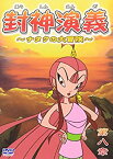 【中古】(未使用・未開封品)封神演義~ナタクの大冒険~第八章 [DVD]