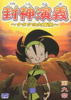 【中古】(未使用・未開封品)封神演義~ナタクの大冒険~第九章 [DVD]