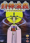 【中古】封神演義~ナタクの大冒険~第十章 [DVD]