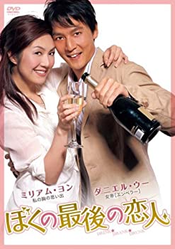 【中古】(非常に良い)ぼくの最後の恋人 [DVD]