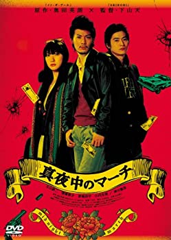 【中古】(未使用・未開封品)真夜中のマーチ [DVD]