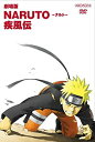 【中古】(未使用・未開封品)劇場版NARUTO -ナルト- 疾風伝 【通常版】 [DVD]