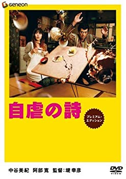 【中古】(非常に良い)自虐の詩 プレミアム・エディション [DVD]