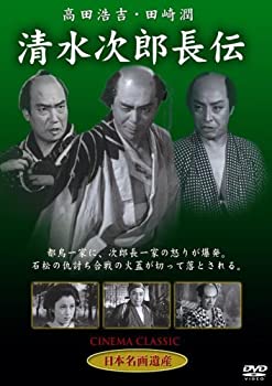 【中古】(非常に良い)清水次郎長伝 [DVD] STD-112
