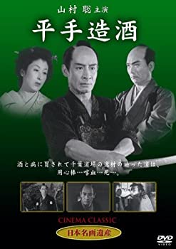 【中古】(非常に良い)平手造酒 [DVD] STD-117