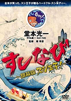 【中古】(未使用・未開封品)すしなび ~銀幕版 スシ王子!~ [DVD]