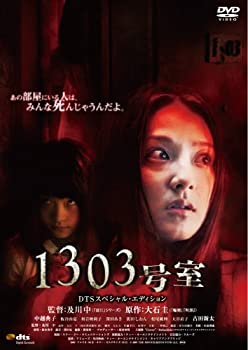 【中古】1303号室 DTSスペシャル エディション DVD