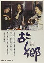 【中古】(非常に良い)故郷 [DVD]