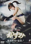 【中古】真田くノ一忍法伝 かすみ 服部半蔵の逆襲! [DVD]