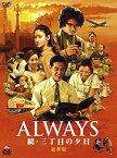 【中古】(未使用・未開封品)ALWAYS 続・三丁目の夕日[DVD豪華版]