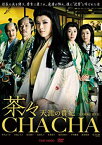 【中古】(非常に良い)茶々-天涯の貴妃(おんな)- 通常版 [DVD]