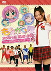 【中古】もえがく★5 スペシャルDVD-BOX ~アーヤお姉さんと一緒にレッスン!~