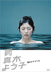 【中古】(非常に良い)週刊真木よう子 魔女がアタシを [DVD]