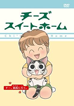 【中古】(未使用・未開封品)チーズスイートホーム -チー、病院にいく- (特装限定版) [DVD]