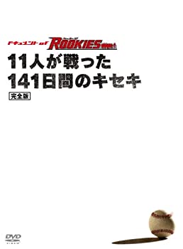 楽天お取り寄せ本舗 KOBACO【中古】（未使用・未開封品）ドキュメント of ROOKIES ~11人が戦った141日間のキセキ~ 完全版 [DVD]