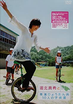 【中古】(非常に良い)堀北真希と南海ひょうたん島10人の子供たち [DVD]