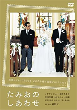 【中古】(未使用・未開封品)たみおのしあわせ [DVD]