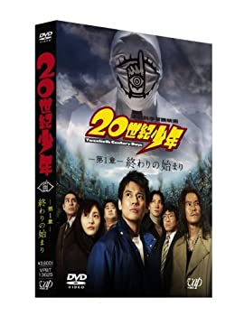 【中古】(非常に良い)20世紀少年 第1章 終わりの始まり 通常版 [DVD]