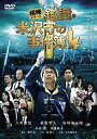 【中古】相棒シリーズ 鑑識 米沢守の事件簿 DVD