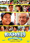 【中古】(未使用・未開封品)釣りバカ日誌19 ようこそ!鈴木建設御一行様 [DVD]