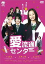 【中古】愛流通センター [DVD] 足立梨花 前田公輝 入来茉里 近藤あゆみ 板野友美 AKB48 青木泰都 森翼 平山あや 特別出演 