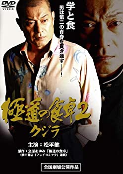【中古】(未使用・未開封品)極道の食卓2 ~クジラ~ [DVD]