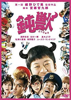 【中古】(非常に良い)鈍獣 プレミアム・エディション [DVD]