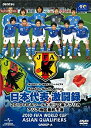 【中古】日本代表激闘録 2010FIFAワールドカップ南アフリカ アジア地区最終予選 [DVD]【メーカー名】ジェネオン・ユニバーサル【メーカー型番】【ブランド名】【商品説明】日本代表激闘録 2010FIFAワールドカップ南アフリカ アジア地区最終予選 [DVD]当店では初期不良に限り、商品到着から7日間は返品を 受付けております。他モールとの併売品の為、完売の際はご連絡致しますのでご了承ください。中古品の商品タイトルに「限定」「初回」「保証」などの表記がありましても、特典・付属品・保証等は付いておりません。品名に【import】【輸入】【北米】【海外】等の国内商品でないと把握できる表記商品について国内のDVDプレイヤー、ゲーム機で稼働しない場合がございます。予めご了承の上、購入ください。掲載と付属品が異なる場合は確認のご連絡をさせていただきます。ご注文からお届けまで1、ご注文⇒ご注文は24時間受け付けております。2、注文確認⇒ご注文後、当店から注文確認メールを送信します。3、お届けまで3〜10営業日程度とお考えください。4、入金確認⇒前払い決済をご選択の場合、ご入金確認後、配送手配を致します。5、出荷⇒配送準備が整い次第、出荷致します。配送業者、追跡番号等の詳細をメール送信致します。6、到着⇒出荷後、1〜3日後に商品が到着します。　※離島、北海道、九州、沖縄は遅れる場合がございます。予めご了承下さい。お電話でのお問合せは少人数で運営の為受け付けておりませんので、メールにてお問合せお願い致します。営業時間　月〜金　11:00〜17:00お客様都合によるご注文後のキャンセル・返品はお受けしておりませんのでご了承ください。