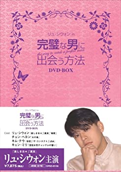 【中古】(非常に良い)完璧な男に出会う方法 DVD-BOX 全7話収録 リュ・シウォン主演