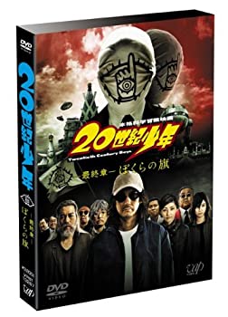 【中古】(未使用・未開封品)20世紀少年 ＜最終章＞ ぼくらの旗 通常版 [DVD]