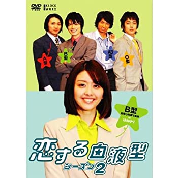 【中古】恋する血液型 シーズン2 B型編 [DVD]