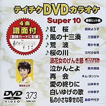 【中古】(未使用・未開封品)テイチクDVDカラオケ スーパー10(373)