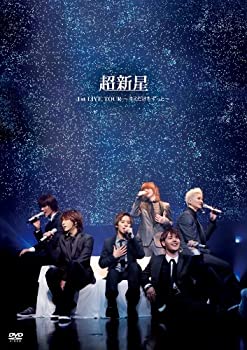 【中古】(未使用・未開封品)超新星1st　LIVE　TOUR　〜キミだけをずっと〜 [DVD]
