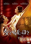 【中古】(非常に良い)愛と喝采の日々 [DVD]