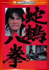 【中古】蛇鶴八拳 デジタル・リマスター版 [DVD]