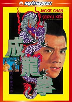 【中古】(非常に良い)成龍拳 デジタル リマスター版 DVD