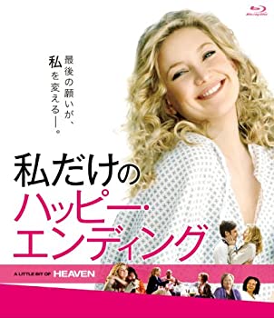 【中古】私だけのハッピー・エンディング [Blu-ray] ケイト・ハドソン