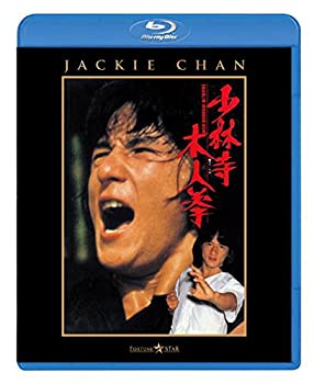 【中古】少林寺木人拳 [Blu-ray]