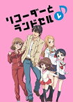 【中古】(未使用・未開封品)リコーダーとランドセル レ [DVD]